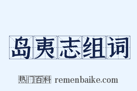 岛夷志组词是什么意思的图片